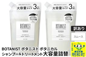 《訳あり品》 BOTANIST ボタニスト ボタニカル シャンプー＆トリートメント 大容量詰替セット【スムース】|10_ine-190101s