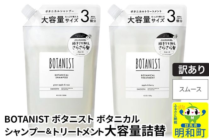 《訳あり品》 BOTANIST ボタニスト ボタニカル シャンプー＆トリートメント 大容量詰替セット【スムース】|10_ine-190101s