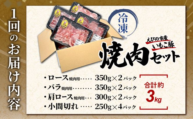 【6回定期便】豚肉 宮崎県産 いもこ豚 焼肉 セット 3kg × 6回 総合計 18kg 切り落とし 小分け 豚 豚バラ バラ ロース 肩ロース スライス 小間切れ 真空パック 焼肉用 焼き肉 BBQ 鉄板焼き 豚丼 国産 九州産 宮崎 ブランド 冷凍 送料無料