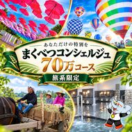 【旅行で楽しむ】あなただけの特別を まくべつコンシェルジュ　返礼品おまかせ 70万 旅行系限定コース [ 幕別町役場 定期便 ギフト 贈答 おまかせ おすすめ パークゴルフ 温泉 気球 体験 ]