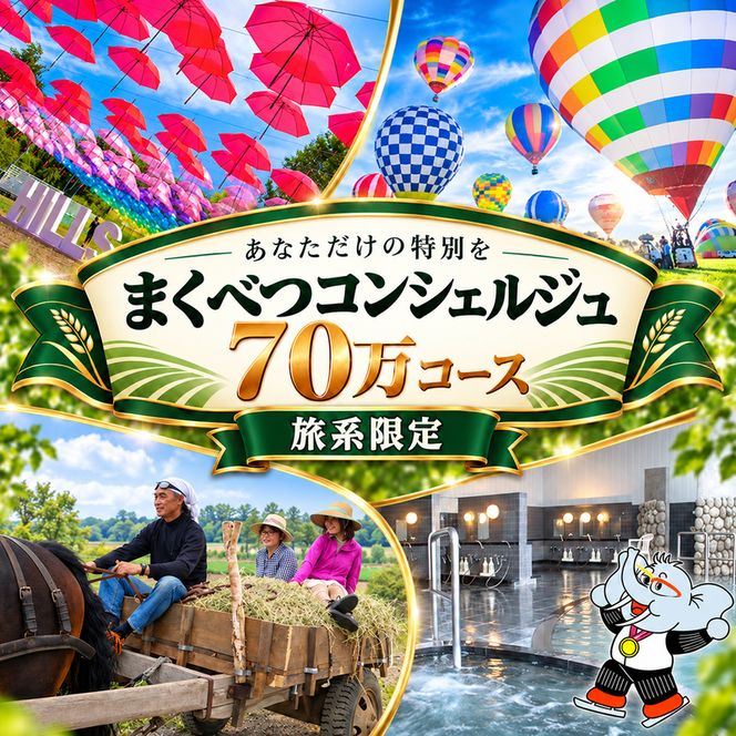 【旅行で楽しむ】あなただけの特別を まくべつコンシェルジュ　返礼品おまかせ 70万 旅行系限定コース [ 幕別町役場 定期便 ギフト 贈答 おまかせ おすすめ パークゴルフ 温泉 気球 体験 ]