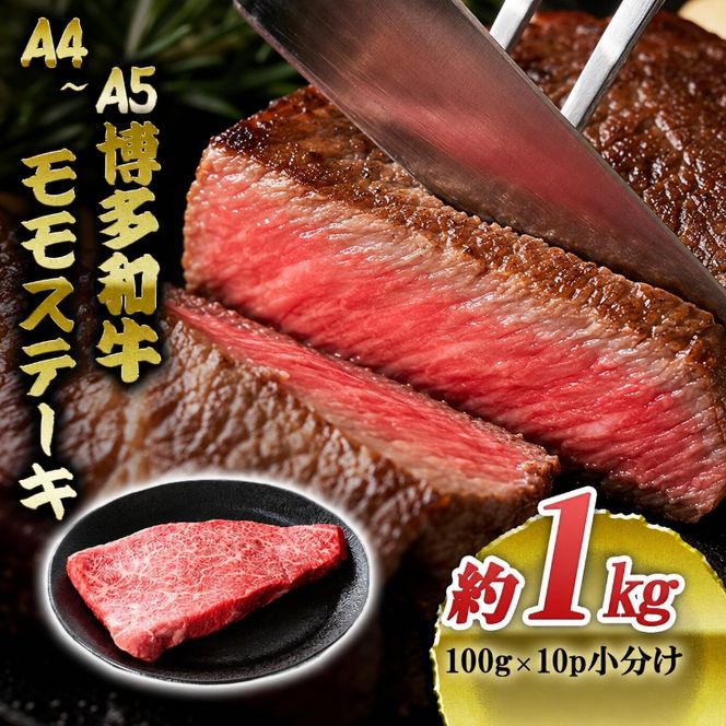 博多和牛 A4～A5 モモ ステーキ 約1kg 小分け 100g×10p 牛肉 国産 黒毛和牛 肉 お肉 牛 ※配送不可:離島