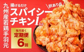 【訳あり】スパイシーチキン1kg×6回定期便 K16_T009
