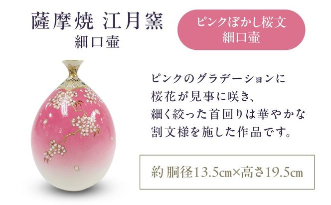 ＜選べる＞薩摩焼・江月窯 細口壷 ピンクぼかし桜文 or 白薩摩 紫ぼかし藤文  K326-017_SKU