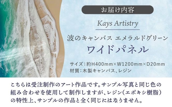 レジンアート 『波のキャンバス』 エメラルドグリーン ワイドパネル (W120×H40cm) アート インテリア 絵画 アートパネル おしゃれ 沖縄市 / Kays Artistry[BCAG021]