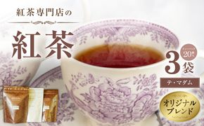 紅茶専門店のオリジナルブレンド紅茶　大容量（1.5g×60個）（テ・マダム） オリジナルブレンド 簡易包装 紅茶本来 香り 味わい 軽やか すっきり 香料不使用 愛知県 小牧市 送料無料 ［112S06］ 