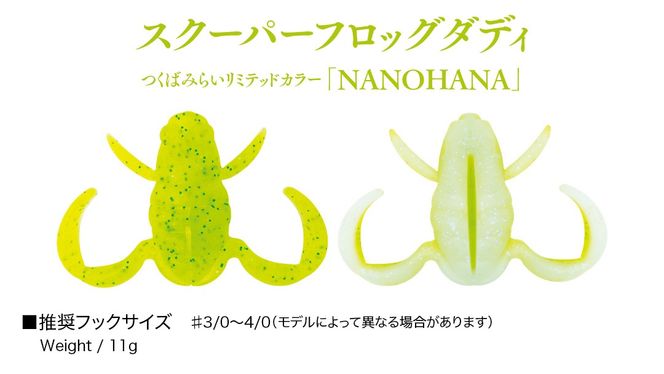 スクーパーフロッグダディ ＆ スクーパーフロッグマグナム つくばみらいリミテッドカラー 「 ＮＡＮＯＨＡＮＡ 」＆「 ＳＡＫＵＲＡ 」 2個 セット Bottomup ボトムアップ スクーパーフロッグ ブラックバス オカッパリ 釣具 つり具 バス釣り バスルアー ソフトルアー [DF03-NT]