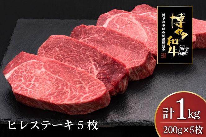 肉 博多和牛 ヒレステーキ 200g 5枚 計 1kg [久田精肉店 福岡県 宇美町 um40bsi440010] 牛 牛肉 ヒレ ステーキ 和牛 ソース ソース付き 福岡県産 冷凍