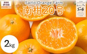 【先行予約】Saito Orange Farmの南柑20号2kg（2026年12月下旬頃より順次発送予定）IKTAQ033