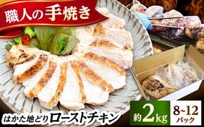 はかた地どり炭火焼ローストチキン 約2kg(8〜12パック)《築上町》【吉浦コーポレーション】 はかた地どり ローストチキン 炭火焼 鶏肉 パーティー[ABFF004]