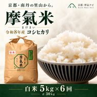 【定期便6回】令和8年産新米 有機堆肥栽培米 こしひかり 摩氣米 5kg コシヒカリ 精米 白米 米 コメ お米 おこめ ご飯 ごはん 京都 令和8年 5キロ 新米 新米26