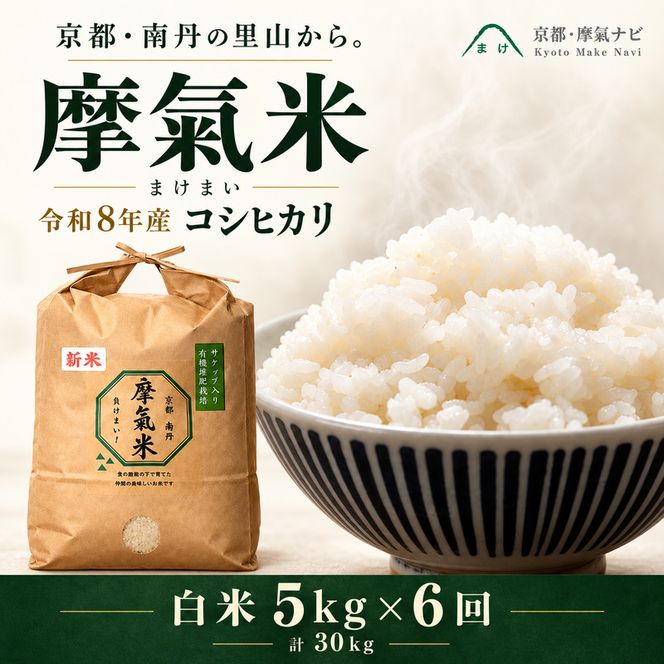 【定期便6回】令和8年産新米 有機堆肥栽培米 こしひかり 摩氣米 5kg コシヒカリ 精米 白米 米 コメ お米 おこめ ご飯 ごはん 京都 令和8年 5キロ 新米 新米26