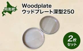 Woodplate ウッドプレート 深型250 (月形) 2枚 セット 食器 皿 工芸品 木製丸皿 ウレタン塗装 北欧風 天然木 プレート キッチン雑貨 ファミリー 来客用 取り皿 公益財団法人矯正協会月形地方事務所 送料無料 北海道 月形町