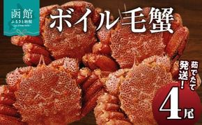 茹でたて発送！ボイル毛蟹4尾_HD088-001