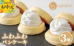 099H2876-1t 【お中元対応】パンケーキカフェcafeblowの「ふわふわパンケーキ」プレーン 3個