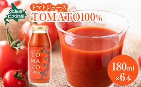 北海道 仁木町産 トマトジュース  TOMATO 100% 180ml×6本 [ トマト とまと 国産 ジュース 野菜ジュース 贈答 ギフト箱 ストレート ]