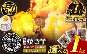 畑の金貨 冷凍焼き芋 選べる 種類と重量 1kg～3kg　K181-002