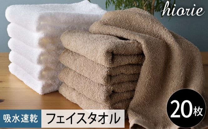 020C520 【スピード発送】ヒオリエ 吸水速乾フェイスタオル 20枚 モカ＆ホワイト【タオル 泉州タオル 吸水 普段使い 無地 シンプル 日用品 家族 たおる まとめ買い】