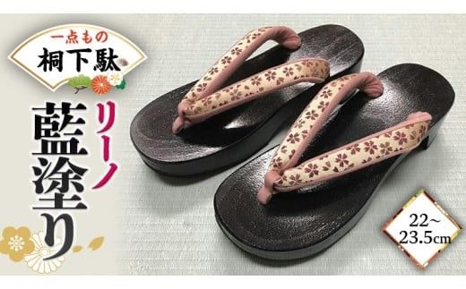 【 桐下駄 】 リーノ Ｍ判 藍塗り ( 22～23.5cm ) 下駄 げた ゲタ 履物 靴 くつ ヒール [BL024ci]