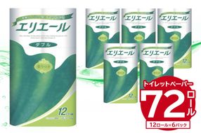 エリエールトイレットティシュー 12Rダブル（12ロール×6パック）| トイレットペーパー ダブル【0095-004】