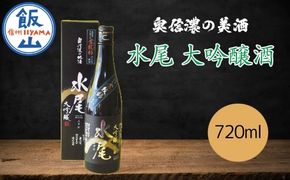 「水尾 大吟醸酒」 奥信濃の美酒！ 720ml (Bk-005)
