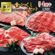 【冷蔵・年4回お届け】特選 黒田庄和牛食べつくしセット（特選モモ・肩ロース、合計4,090g）tokusan-52