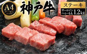 神戸牛 ステーキ セット / H.3種食べ比べ各4枚 【帝神志方ミート】