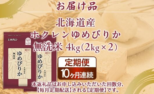 【定期配送10ヵ月】ホクレンゆめぴりか 無洗米4kg（2kg×2） TYUA096