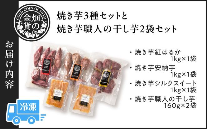 焼き芋3種セットと焼き芋職人の干し芋2袋セット　K181-016
