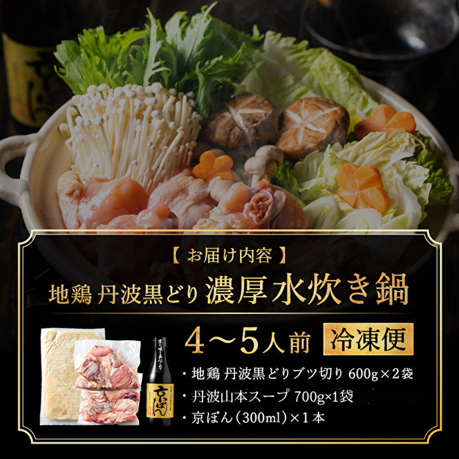 地鶏 丹波 黒どりブツ切り 水炊き セット 4～5人前 鍋 お家 冷凍 京都 丹波山本 鶏肉 濃厚 ヘルシー ぽん酢 京ぽん 鍋料理 お肉 冬 寒い 季節 温まる 料理 ガラ 野菜 旨み 濃厚スープ 脂 甘味 歯ごたえ 上質
