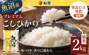 松屋フーズ 最高級 魚沼産コシヒカリ 2kg