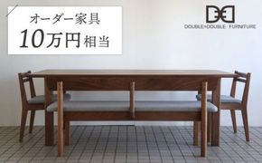 オーダー家具 チケット（10万円相当） 糸島市 / DOUBLE=DOUBLE FURNITURE（ダブルダブルファニチャー） [APE038] オーダーメイド オリジナル 家具 テーブル チェア 北欧 ウォルナット