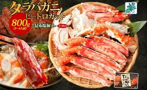 030D203 【ボイル済】タラバガニ ビードロカット 800g【約3～4人前 昆布塩加工 かに 海鮮 北国からの贈り物】