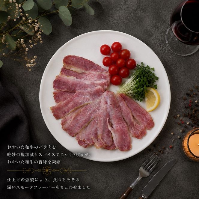 【選べる容量】くにさきスモークビーフ / おおいた和牛バラ肉の燻製（国東市ふるさと納税限定品）_2804R