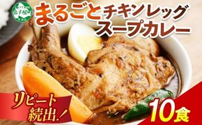 578. 北国の丸ごとチキンレッグ スープカレー 10個 北海道 レトルト 送料無料 北海道 弟子屈町