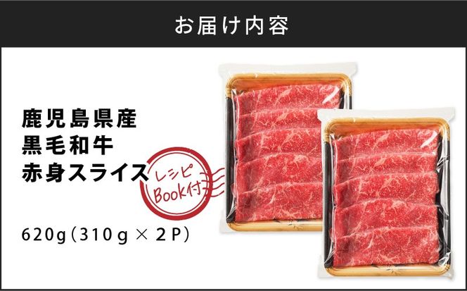 【10営業日以内に発送】鹿児島県産黒毛和牛赤身スライス 620g（310g×2P）　K086-048