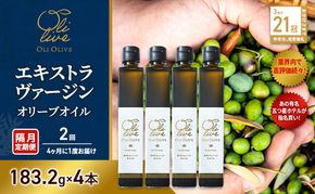 テレビで紹介されました!【五つ星ホテル指名買い】 トスカーナ産 エキストラ バージン オリーブオイル (183.2g×4本)【隔月定期便2回(4ヶ月に1度)お届け】 調味料 油 オリーブ油 食用油 静岡県 袋井市