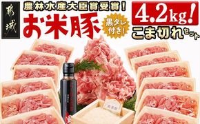 「お米豚」こま切れ4.2kg(黒たれ付)_AC-3105