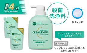 クリアレックスWi 450mL 1本、詰替用 2個 セット 洗浄料 ボディソープ 洗顔料 低刺激 本体 詰め替え セット 墨田区 東京都