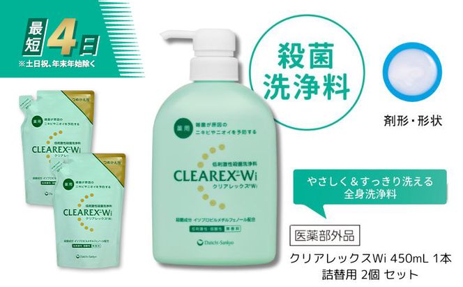 クリアレックスWi 450mL 1本、詰替用 2個 セット 洗浄料 ボディソープ 洗顔料 低刺激 本体 詰め替え セット 墨田区 東京都