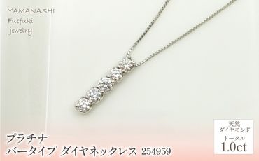 プラチナ バータイプ ダイヤ ネックレス 1.0ct 管理番号254959 218-159