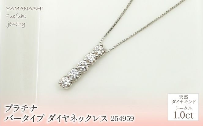 プラチナ バータイプ ダイヤ ネックレス 1.0ct 管理番号254959 プラチナ バータイプ ダイヤ ネックレス 1.0ct 管理番号254959