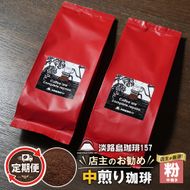 【淡路島珈琲１５７】定期便 店主のお勧め中煎り珈琲 中挽き 180g×2個 