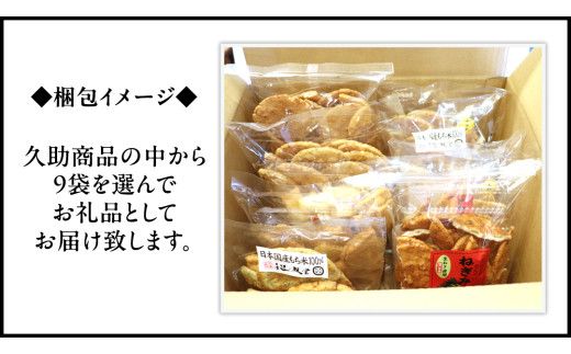 訳あり 煎餅 久助 9袋 セット 割れ煎餅 割れせん せんべい 詰め合わせ おかき あられ 和菓子 おやつ おつまみ つまみ おまかせ [AE014us]