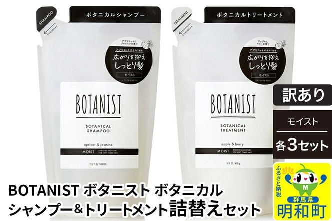 《訳あり》BOTANIST ボタニスト ボタニカル シャンプー＆トリートメント【セット】 【モイスト】（詰替）各3セット [ボタニスト BOTANIST シャンプー トリートメント おすすめ 人気 サラサラ しっとり ボリューム まとまり ぼたにすと 頭皮ケア ダメージ リンス ストレート うねり ダメージ補修 美容 詰替え]|10_ine-180301m
