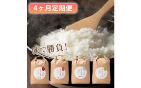 【定期便4カ月連続でお届け】北本農場 「こだわりのお米4種」　精米 10kg 172111_AZ018