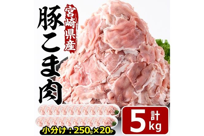 宮崎県産 豚こま切れ(計5kg・250g×20パック)小分け 数量限定 国産 豚肉 お肉 おにく 焼肉 やきにく しゃぶしゃぶ 鍋 惣菜 生姜焼き 豚丼 豚こま 便利 宮崎県 門川町【MF-57】【株式会社エムファーム】