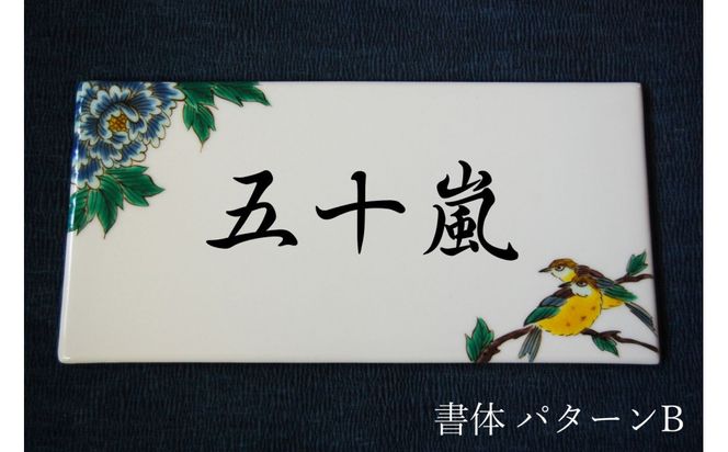 九谷焼 表札「花鳥の図」 糠川孝之作 172111_CY0703
