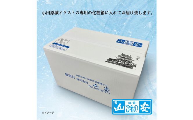 【 小田原 山安 】 おまかせ干物セット 約2kg 【 縞ほっけ開き干し 金目鯛開き干し 真あじ開き干し  さば半身干し かます開き干し 干物 大容量 詰合せ 神奈川県 小田原市 】 142069_BU013