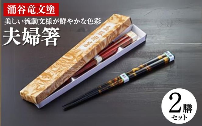 涌谷竜文塗夫婦箸 / 国産 日本製 お箸 天然木 漆塗 漆器 伝統 伝統工芸 【wakuyakousya001】